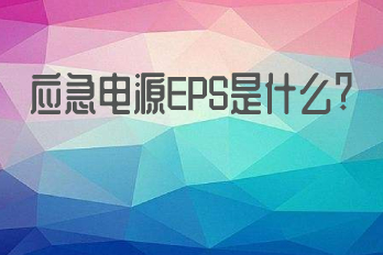 應急電源EPS是什么？它的應用領域有哪些？