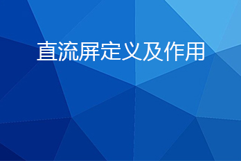 直流屏是什么？直流屏的作用