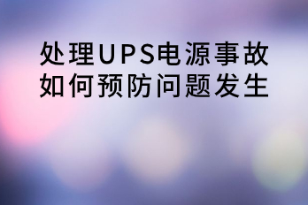 處理UPS電源事故，如何預防問題發(fā)生？