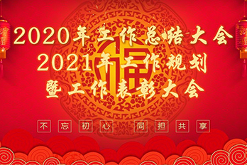 煙臺海博電氣設備公司召開2020年工作總結(jié)大會